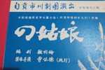 川剧四姑娘