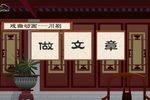 川剧做文章 戏曲动画 片段