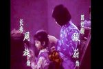 川剧四姑娘 上 高腔