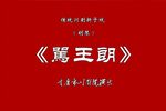 川剧《骂王朗》下载 川剧《骂王朗》下载