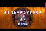 川剧放裴