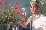 川剧庙会情缘  片段