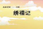 川剧绣襦记 戏曲动画 片段