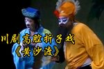 川剧黄沙渡