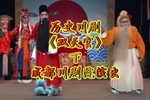 川剧双天官 下集