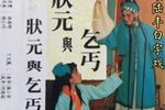 白字戏状元与乞丐依依相送惜别情  片段