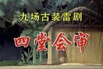 雷剧四堂会审