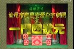 白字戏一门四状元 全剧