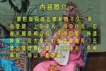 白字戏蔡伯偕認相趙五娘 1