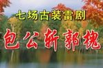 雷剧包公斩郭槐 全剧