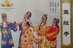 白字戏蓝继子 全剧