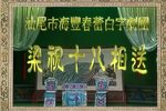 白字戏梁祝十八相送
