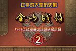 正字戏金山战鼓