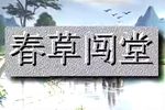 雷剧春草闯堂 全剧