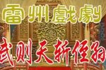 雷剧武则天斩侄孙 全剧