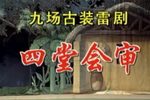 雷剧四堂会审
