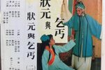 状元与乞丐柳氏自叹  片段