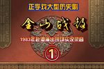 正字戏金山战鼓