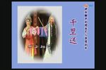 莆仙戏千里送