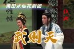 莆仙戏武则天 全集