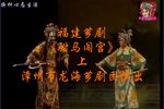 芗剧驸马闯宫 上集