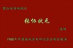 莆仙戏张协状元