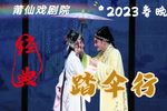 莆仙戏踏伞行 完整版