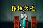莆仙戏张协状元