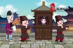 莆仙戏春草闯堂坐轿 戏曲动画 片段