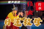 莆仙戏目连救母 合集