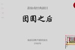 团圆之后 全剧