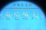 莆仙戏晋宫寒月 全剧