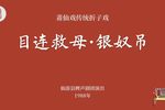 目连救母银奴吊 片段