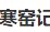 寒窑记 全剧