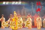 莆仙戏妈祖显圣 全剧