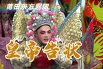 莆仙戏皇帝告状 全剧