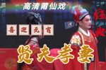 贤夫孝妻 全剧