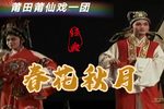 莆仙戏春花秋月 全剧