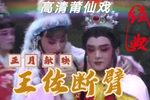 莆仙戏王佐断臂 全剧