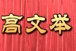 高文举 全剧