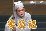 寒窑记 全剧