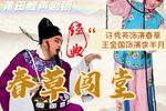 春草闯堂