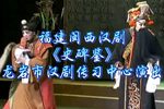史碑鉴 全剧