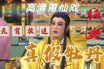 莆仙戏真假牡丹 全剧