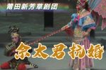 莆仙戏佘太君抗婚 全剧