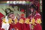 莆仙戏天要下雨娘要嫁 全剧
