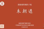 莆仙戏朱朝连