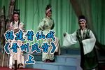 莆仙戏晋州风雷 上集