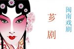芗剧母子河 全剧