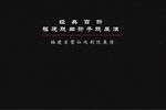 莆仙戏彦明嫂出路  片段